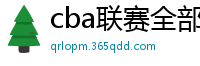 cba联赛全部赛程